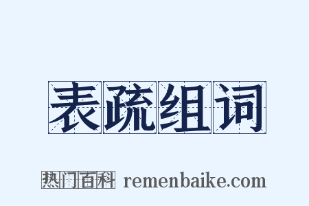 表疏组词是什么意思的图片